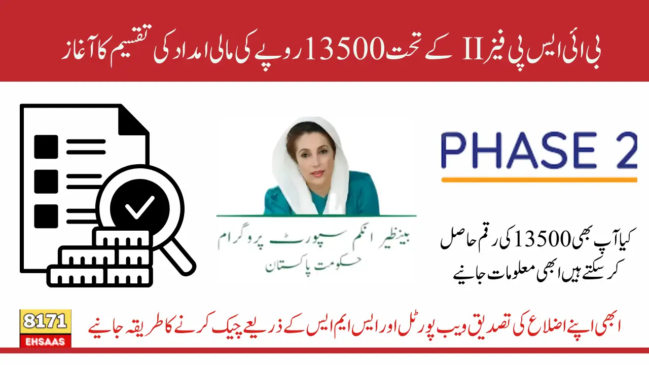 BISP 8171 Phase II 13500 Payment Distribution New District Status Check Web Portal & SMS Services