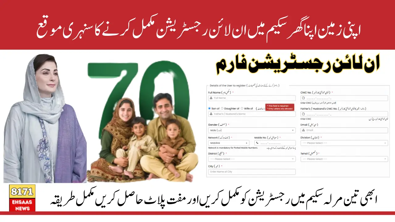 CM Punjab Ghar Scheme 2025 Online Application Confirm For Apni Zameen Apna Ghar Get 3 Marla Plot
